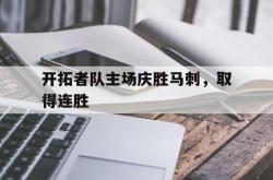 足球直播-开拓者队主场庆胜马刺，取得连胜