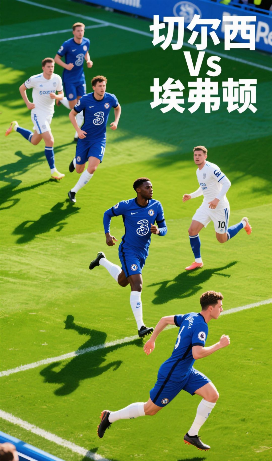 切尔西侧中场发动进攻，边线传中配合全队迅速完成入球