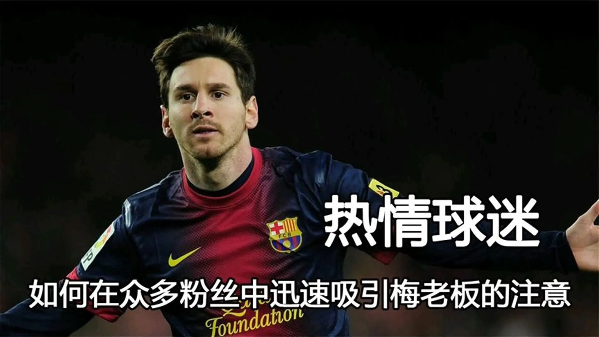 包含破解对方防线关键，点燃球迷热情升腾的词条