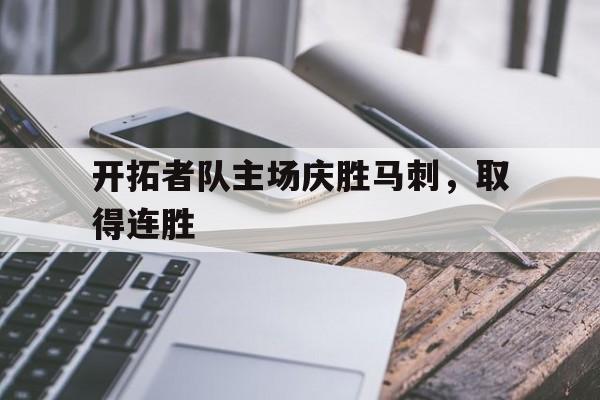 开拓者队主场庆胜马刺，取得连胜